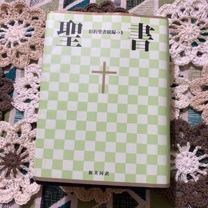 聖書 旧約聖書続編つき 新共同訳