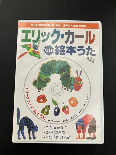 エリックカール 絵本うた CD