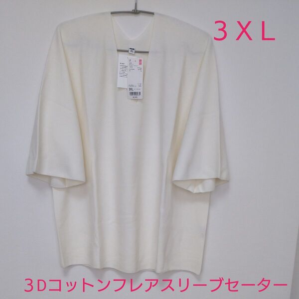 ユニクロ 3Dコットンフレアスリーブセーター 3XL
