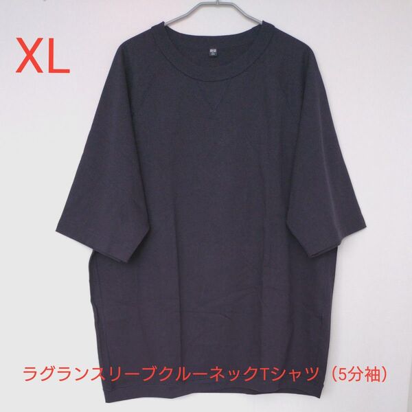 ユニクロ ラグランスリーブクルーネックTシャツ(5分袖)ネイビー XL
