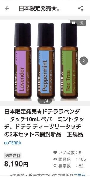 日本限定発売★ドテララベンダータッチ10mL ペパーミントタッチ、ドテラ ティーツリータッチの3本セット未開封新品 正規品