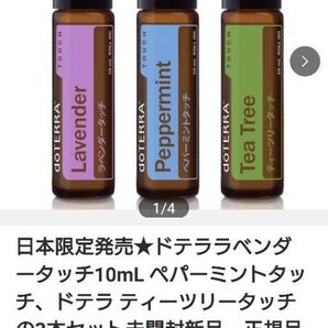 日本限定発売★ドテララベンダータッチ10mL ペパーミントタッチ、ドテラ ティーツリータッチの3本セット未開封新品 正規品