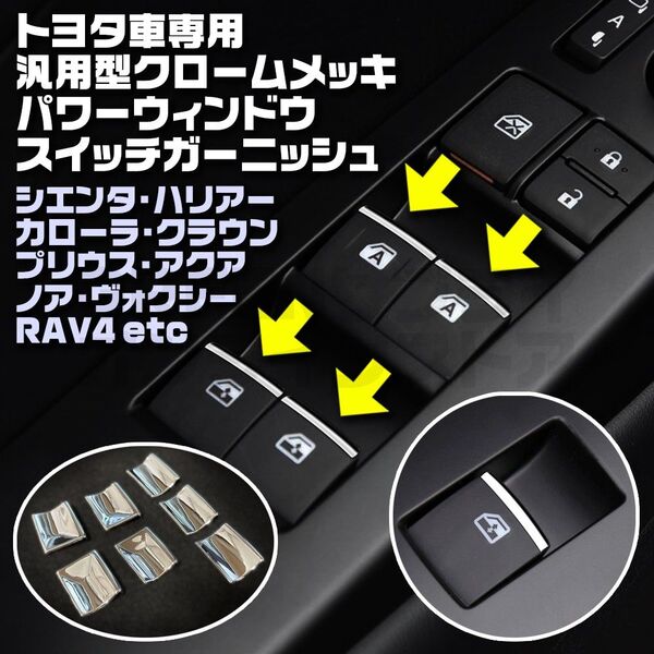トヨタ タイプB ドアスイッチカバー メッキ ウィンドウスイッチガーニッシュ