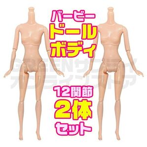 ドール 人形 デッサン バービー人形 ボディ 1/6 モデル 模型 2体 セット