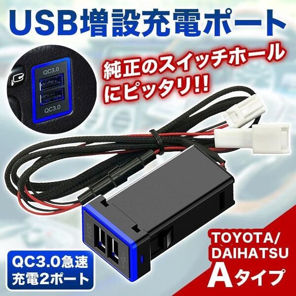 急速充電 デュアル USBポート QC3.0 2ポート トヨタAタイプ ブルー