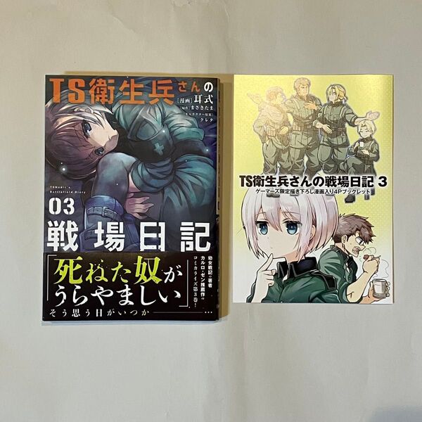 TS衛生兵さんの戦場日記 3巻 ゲーマーズ限定描き下ろし漫画入り4Pブックレット