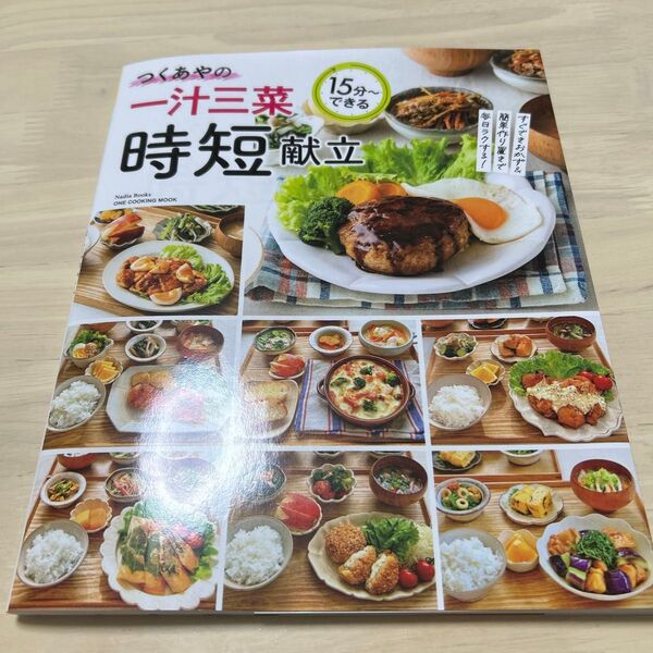 つくあやの一汁三菜時短献立 15分~できる (ONE COOKING MOOK Nadia Books) つくあや/〔著〕