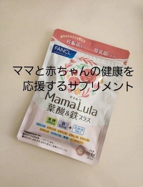 ファンケル ママルラ 葉酸&鉄プラス 30日分 120粒