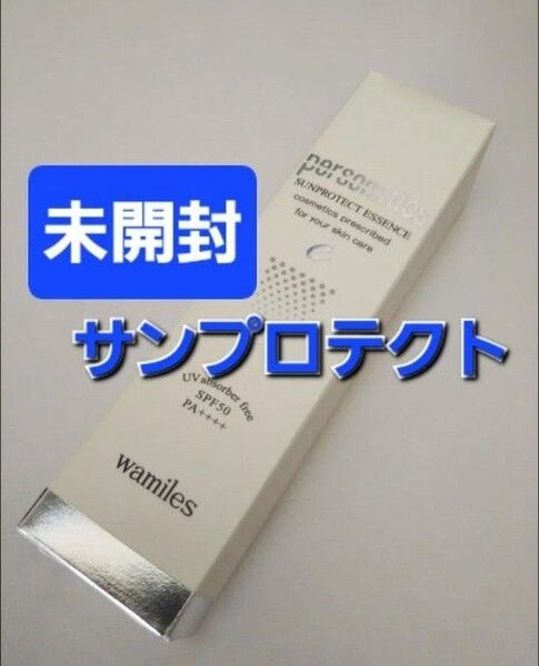 ワミレス サンプロテクト
