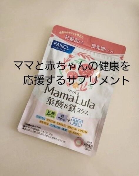 ファンケル ママルラ 葉酸&鉄プラス 30日分 120粒