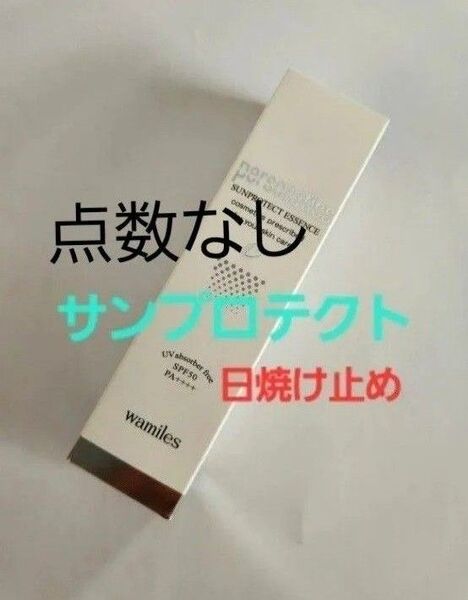 ワミレス サンプロテクト