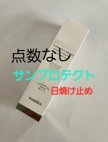 ワミレス サンプロテクト