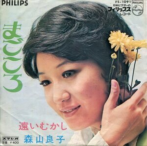 即買　ＥＰ盤　森山良子　まごころ／遠いむかし