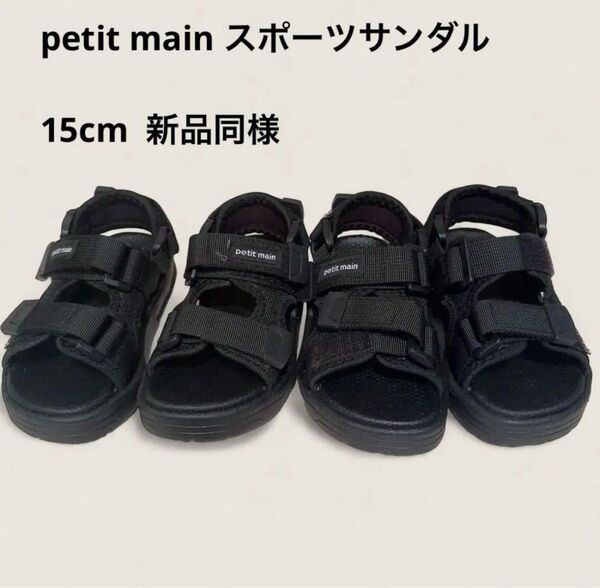 petit main プティマイン スポーツサンダル ブラック 15cm 双子 2足セット 軽量