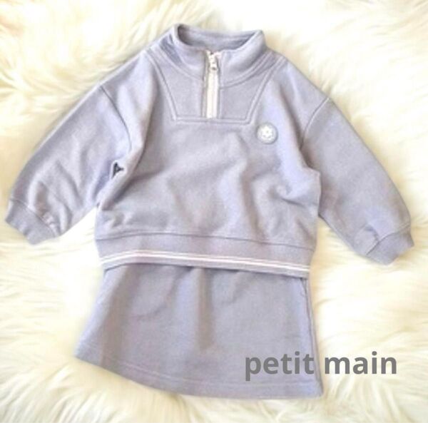 新品 petit main プティマイン 女の子 ラベンダー スウェット 上下 スカートセットアップ 90