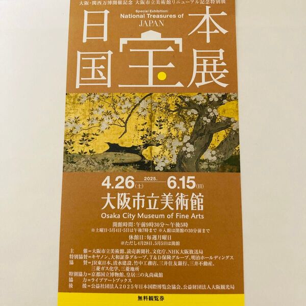 日本国宝展 無料観覧券 チケット1枚 大阪市立美術館 招待券