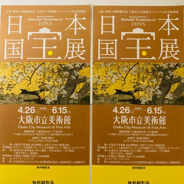 日本国宝展 無料観覧券 2枚 大阪市立美術館 チケット 招待券