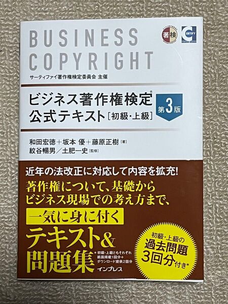 ビジネス著作権検定公式テキスト 初級・上級 (第3版) 和田宏徳/著 坂本優/著 藤原正樹/著 紋谷暢男/監修 土肥一史/監修