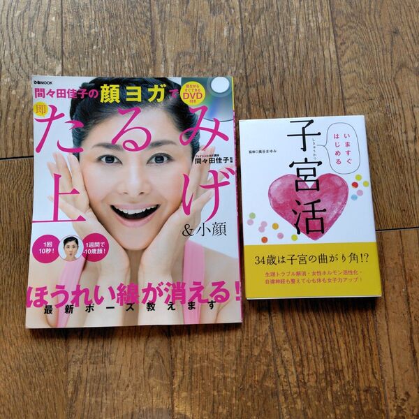 顔ヨガでたるみ上げ DVD付き&子宮活 2冊セット