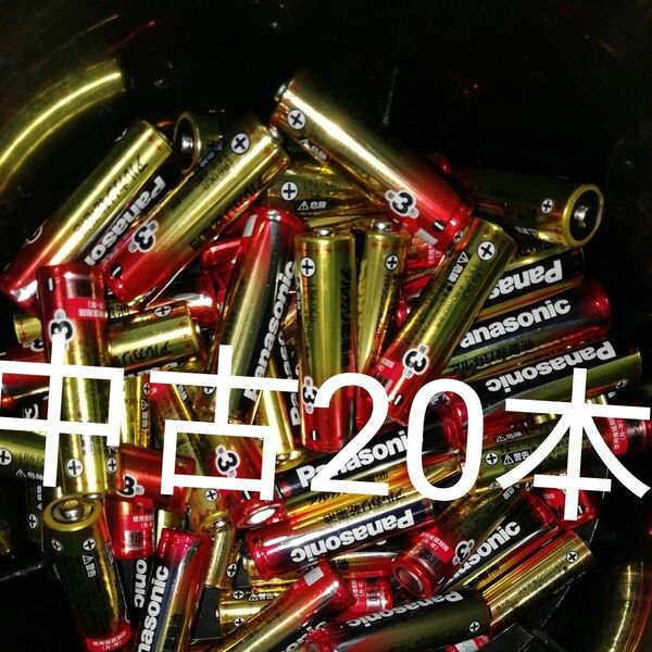 中古品単三電池 アルカリ乾電池 単3形 20本 LR6XJ パナソニック