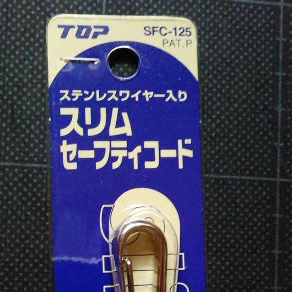 TOP/トップ工業 SFC-125CL スリムセーフティコード (ステンレスワイヤー入) クリアー 燕三条