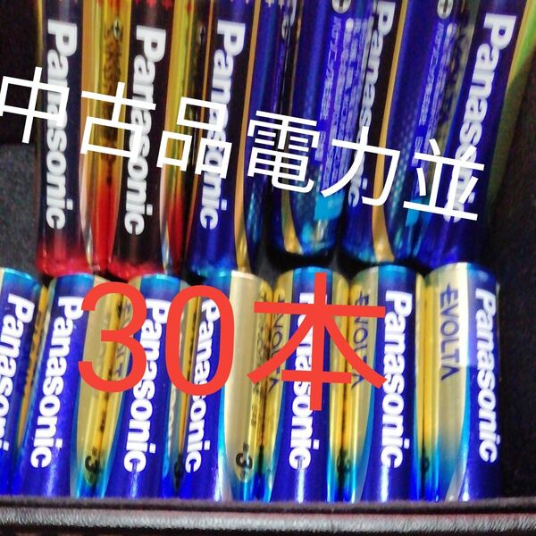 中古品単3電池 アルカリ乾電池エボルタ他30本パナソニック