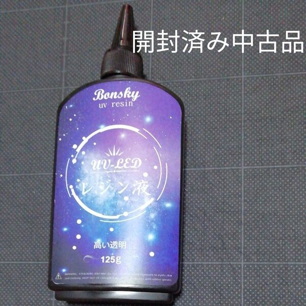 Bonsky UV-LED レジン液 125g 開封済み