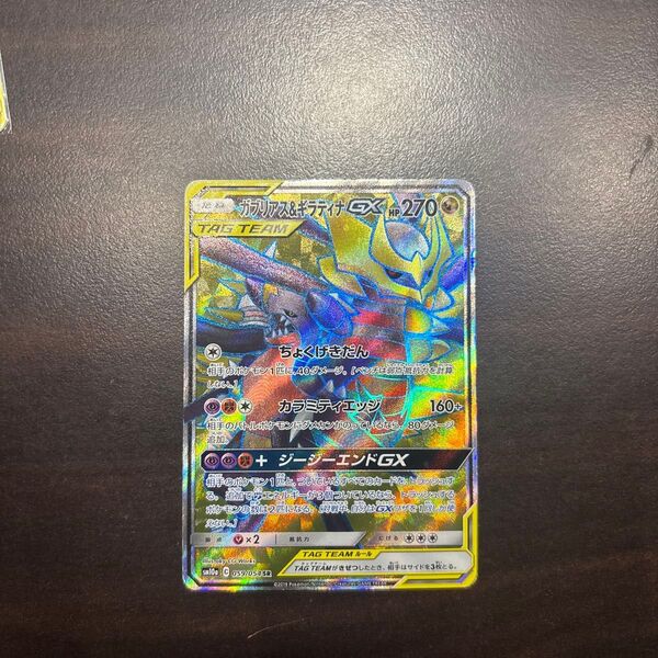 ポケモンカード SAR ガブリアス&ギラティナGX