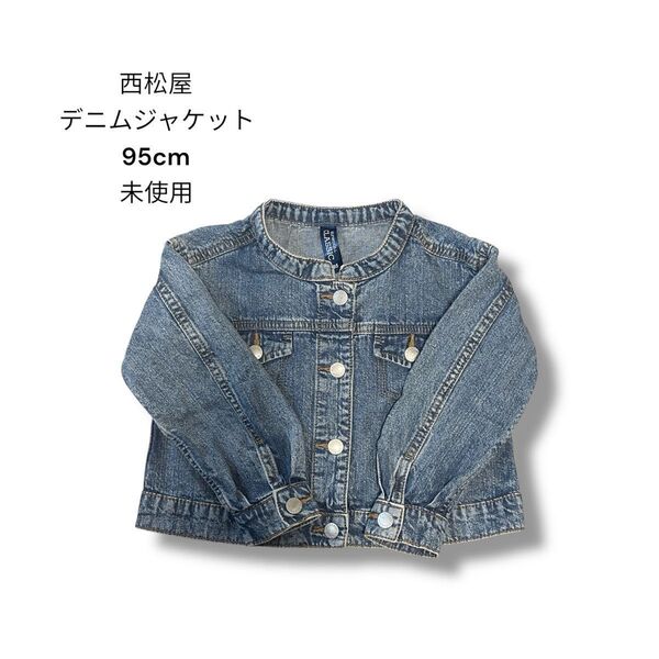 西松屋 デニムジャケット 95cm 未使用