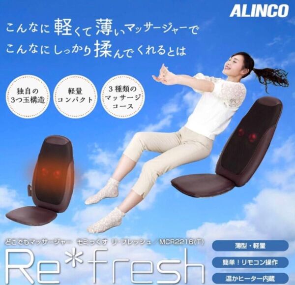 コスパNo.1☆アルインコ どこでもマッサージャー モミっくす Reフレッシュ MCR2216 ALINCOシートマッサージャー
