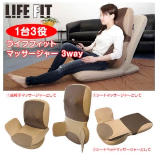 めちゃ美品☆腰痛治療 LIFE FIT ライフフィット 3Way骨盤矯正エアーバッグ搭載シートマッサージャー Life105