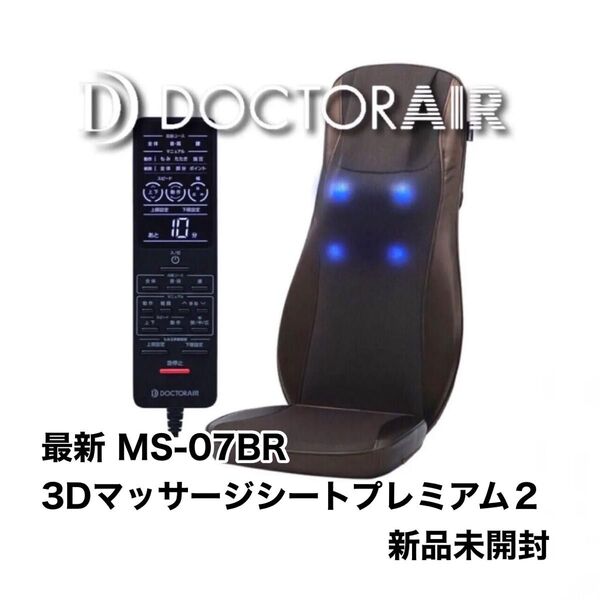 新品未開封 最新MS-07BRドクターエア 3Dマッサージシートプレミアム2 (ブラウン) 5万円 ドリームファクトリー