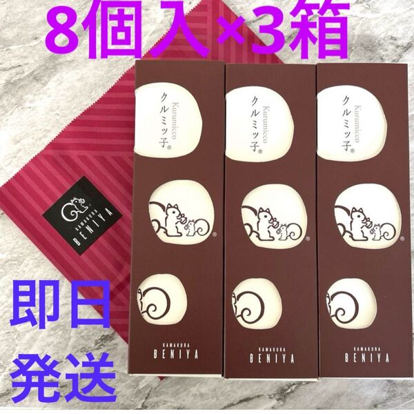 クルミッ子8個入×3箱 即日発送