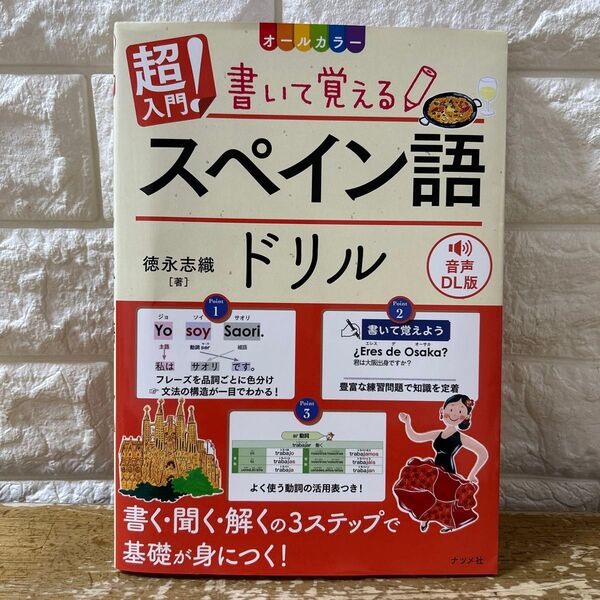 超入門!書いて覚えるスペイン語ドリル オールカラー (音声DL版) 徳永志織/著