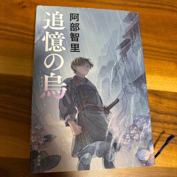 追憶の鳥 阿部智里 文藝春秋