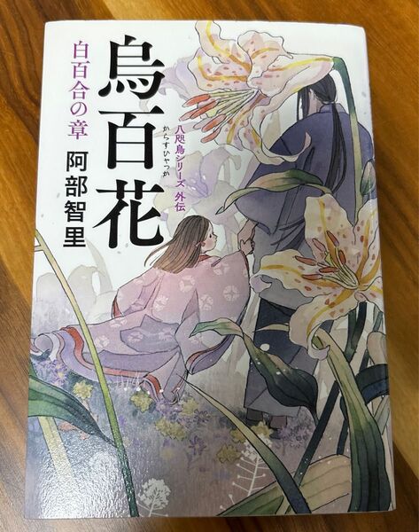 白百合の章 阿部智里