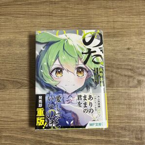 のだ (MF文庫J ま-04-09) 真野真央/著 大漠波新/原作・監修