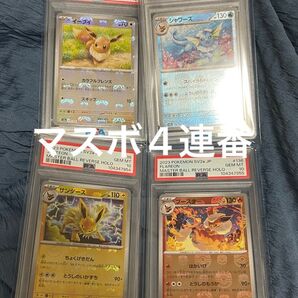 イーブイ シャワーズ サンダース ブースター マスターボール psa10 4連番 ポケモンカード151