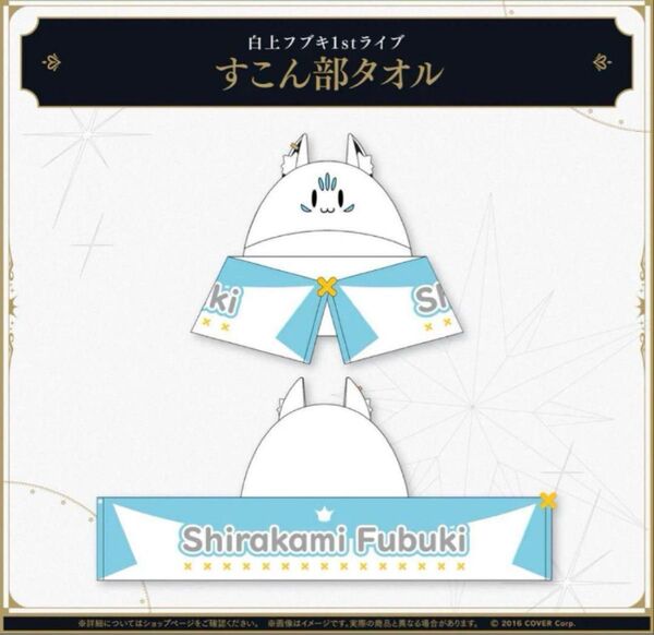 ホロライブ 白上フブキ 1stソロライブ グッズ すこん部タオル