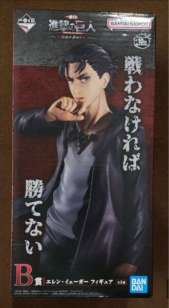 一番くじ 進撃の巨人 B賞 エレン イェーガー フィギュア