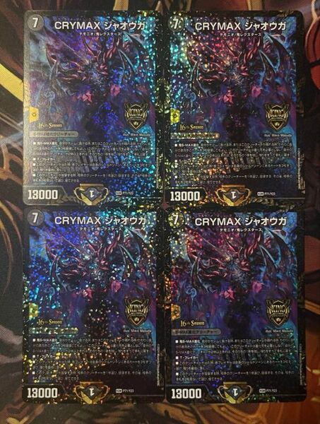 即日発送 デュエルマスターズ クライマックスジャオウガ CSプロモ 4枚