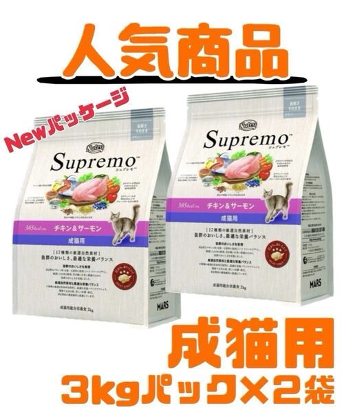 ニュートロ シュプレモ 成猫用(チキン&サーモン)3kg×2袋