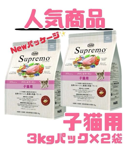 ニュートロシュプレモ 子猫用 (チキン&サーモン) 3kg×2袋