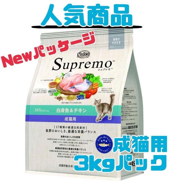 ニュートロ シュプレモ 成猫用(白身魚&チキン)3kgパック