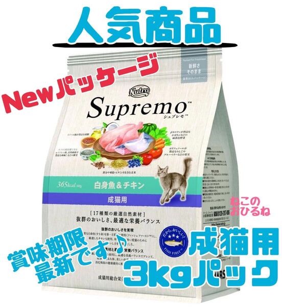 ニュートロ シュプレモ 成猫用(白身魚&チキン)3kgパック 賞味期限最新♪