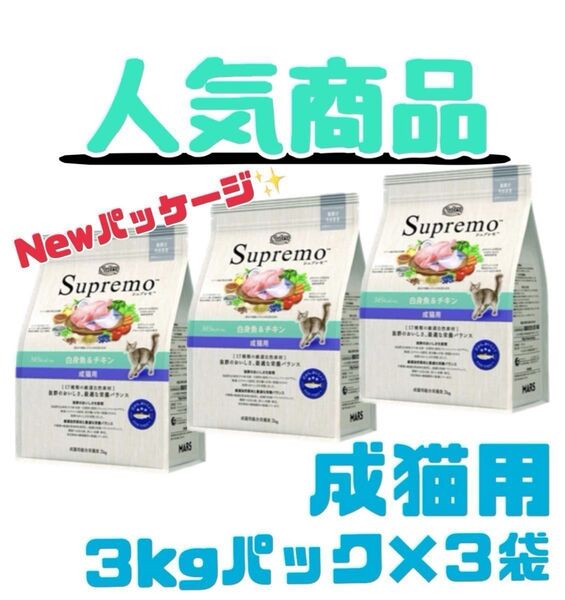 ニュートロ シュプレモ 成猫用(白身魚&チキン)3kg×3袋