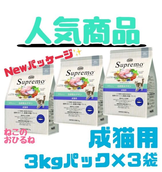 ニュートロ シュプレモ 成猫用(白身魚&チキン)3kg×3袋 賞味期限最新♪