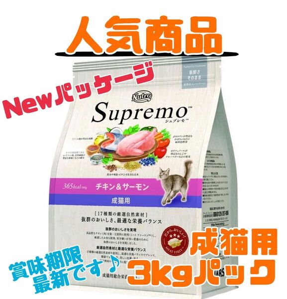 ニュートロ シュプレモ 成猫用(チキン&サーモン)3kgパック