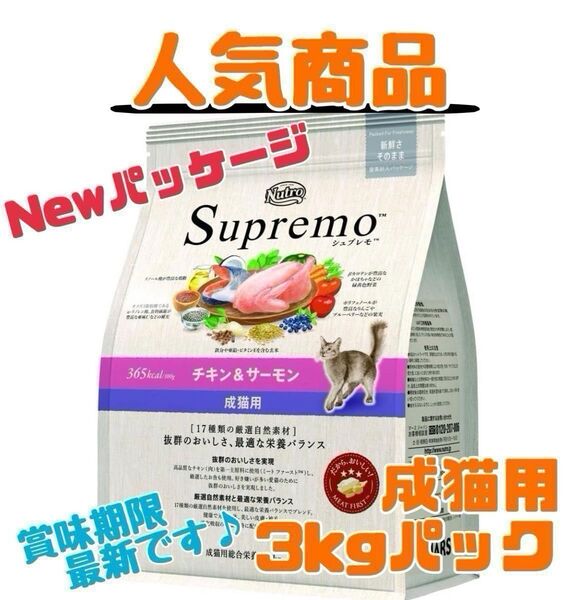 ニュートロ シュプレモ 成猫用(チキン&サーモン)3kgパック 賞味期限最新♪