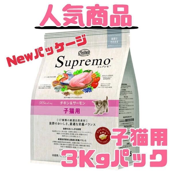 ニュートロシュプレモ 子猫用 (チキン&サーモン) 3kg 超最新Newパック